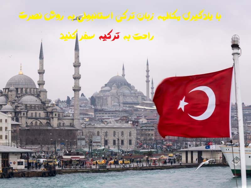دانلود آموزش مکالمه زبان ترکی استانبولی ترکیه به روش نصرت | پایه تا پیشرفته + خود آموز pdf